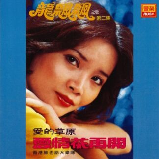 龍飄飄之歌 (VOL 2 : 愛情花再開)