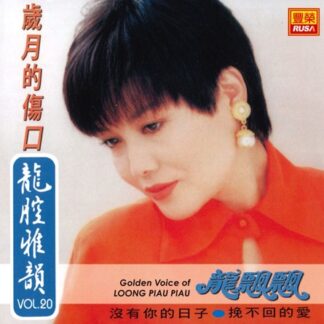 龍飄飄龍腔雅韻 (VOL 20)