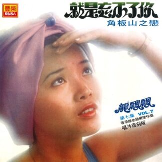龍飄飄之歌 (VOL 7 : 就是忘不了你)