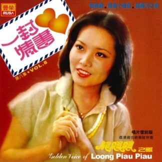 龍飄飄之歌 (VOL 8 : 一封情書)