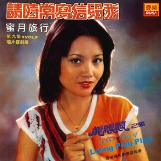 龍飄飄之歌 (VOL 9 : 請時常寫信給我)