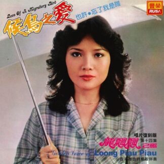 龍飄飄之歌 (VOL.14 : 候鳥之愛)