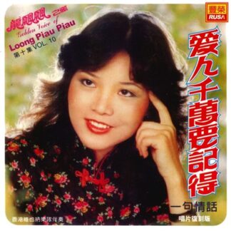 龍飄飄之歌 (VOL.10 : 愛人千萬要記得)