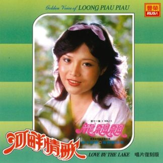 龍飄飄之歌 (VOL.11 : 河畔情歌)