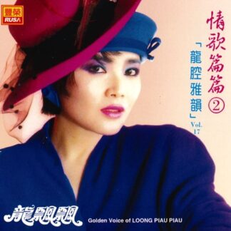 龍飄飄龍腔雅韻 (VOL 17)