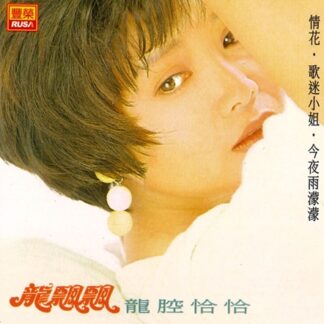 龍飄飄龍腔恰恰