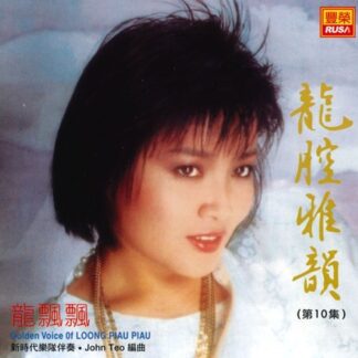 龍飄飄龍腔雅韻 (VOL 10)