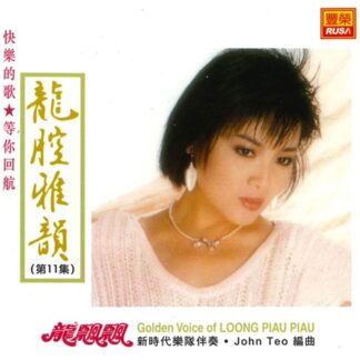 龍飄飄龍腔雅韻 (VOL 11)