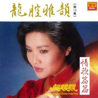 龍飄飄龍腔雅韻 (VOL 12)