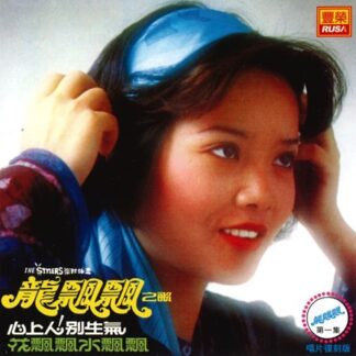 龍飄飄之歌 (VOL 1 : 心上人別生氣)