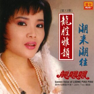 龍飄飄龍腔雅韻 (VOL 13)