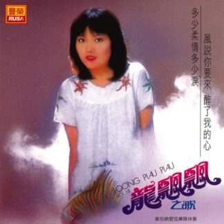 龍飄飄之歌 (VOL.18 : 多少柔情多少淚)