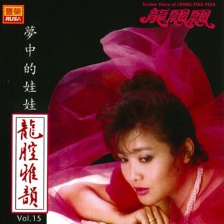 龍飄飄龍腔雅韻 (VOL 15)