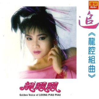 龍飄飄龍腔組曲