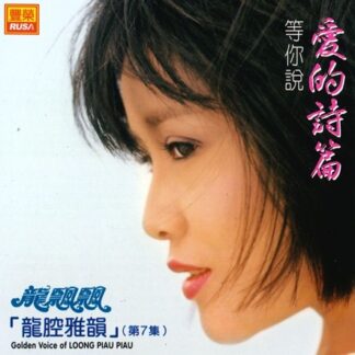 龍飄飄龍腔雅韻 (VOL 07)