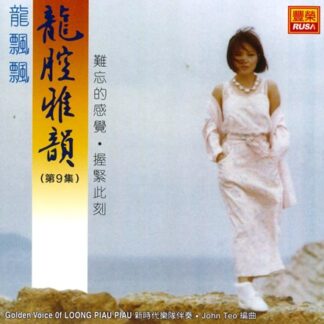 龍飄飄龍腔雅韻 (VOL 09)