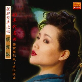 龍飄飄龍腔經典老歌 (40年代名曲)