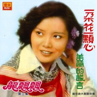 龍飄飄之歌 (VOL 3 : 一朵花一顆心)