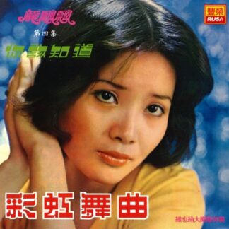 龍飄飄之歌 (VOL 4 : 你該知道)
