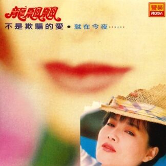 龍飄飄 『不是欺騙的愛』