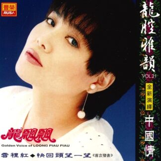龍飄飄龍腔雅韻 (VOL 21)