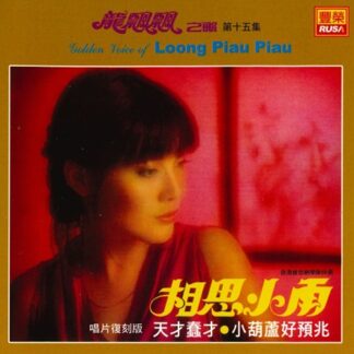 龍飄飄之歌 (VOL.15 : 相思小雨)