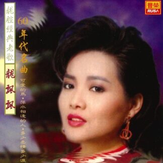 龍飄飄龍腔經典老歌 (60年代名曲)