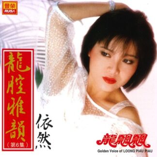 龍飄飄龍腔雅韻 (VOL 06)