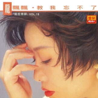 龍飄飄龍腔雅韻 (VOL 19)