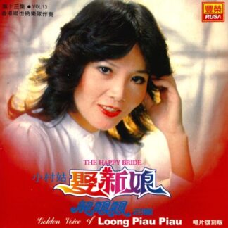 龍飄飄之歌 (VOL.13 : 娶新娘)