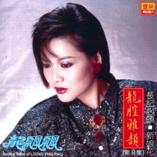 龍飄飄龍腔雅韻 (VOL 08)