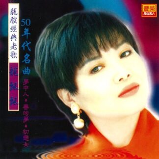 龍飄飄龍腔經典老歌 (50年代名曲)
