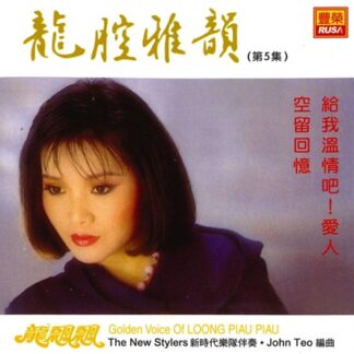 龍飄飄龍腔雅韻 (VOL 05)