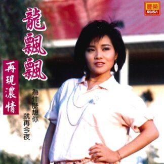 龍飄飄 『再現濃情』