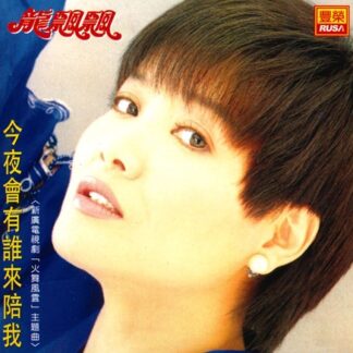 龍飄飄 『今夜會有誰來陪我』