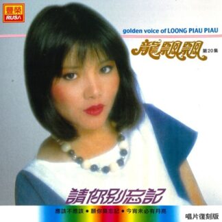 龍飄飄之歌 (VOL.20 : 請你別忘記)