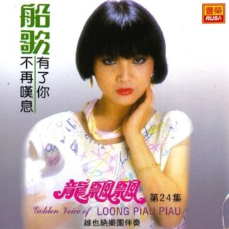 龍飄飄之歌 (VOL.24 : 船歌)