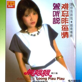 龍飄飄之歌 (VOL.21 : 曾聽說)
