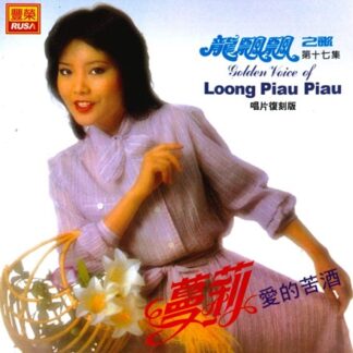 龍飄飄之歌 (VOL.17 : 蔓莉)