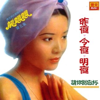 龍飄飄之歌 (VOL 5 : 昨夜, 今夜, 明夜)