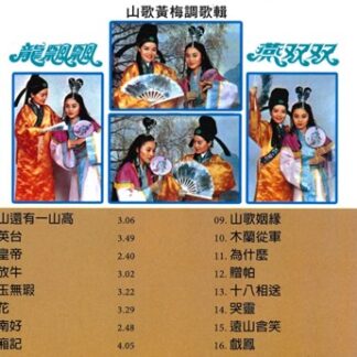 龍飄飄 · 燕双双 『山歌黃梅調金曲』