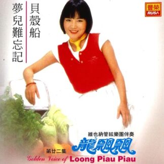 龍飄飄之歌 (VOL.22 : 夢兒難忘記)