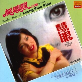 龍飄飄之歌 (VOL.19 : 慧眼)